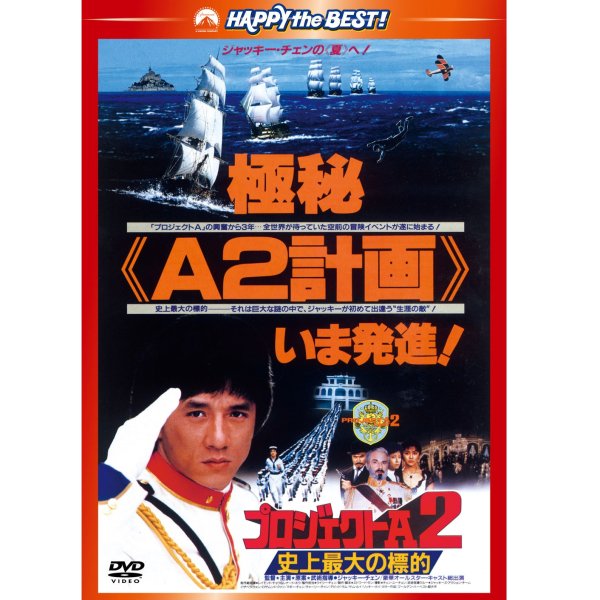 DVD／プロジェクトＡ2 史上最大の標的 日本語吹替収録版
