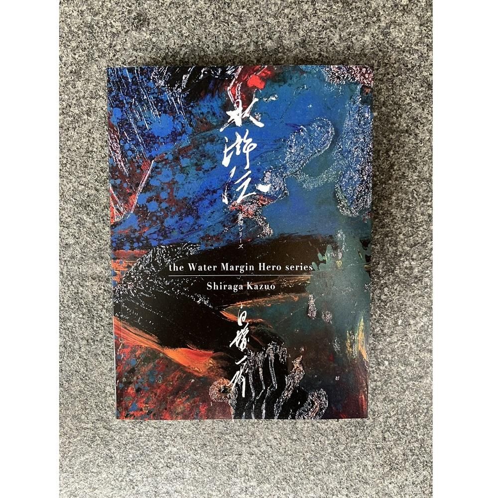 白髪一雄 水滸伝 豪傑シリーズ 「地捷星花項虎」版（青い表紙）
