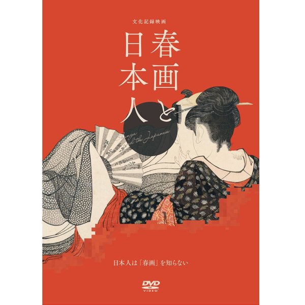DVD／文化記録映画『春画と日本人』