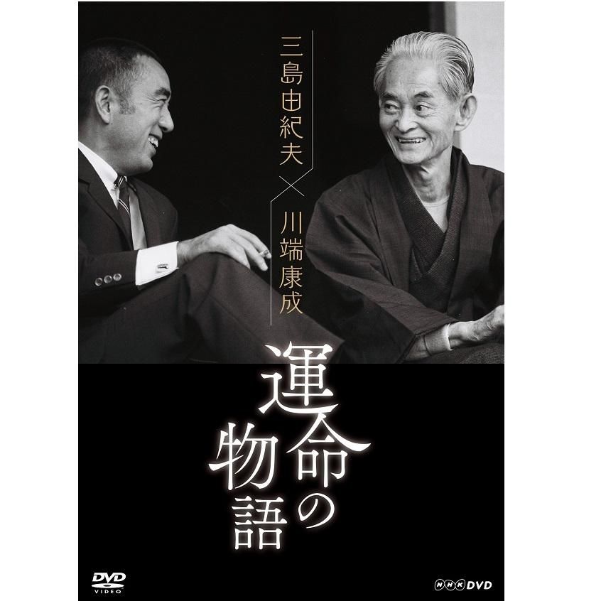 DVD/三島由紀夫×川端康成 運命の物語 DVD/三島由紀夫×川端康成 運命の物語