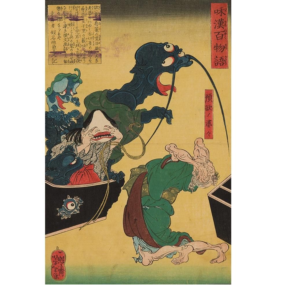 かさねグラフィカ/月岡芳年 和漢百物語 頓欲ノ婆々 かさねグラフィカ/月岡芳年 和漢百物語 頓欲ノ婆々