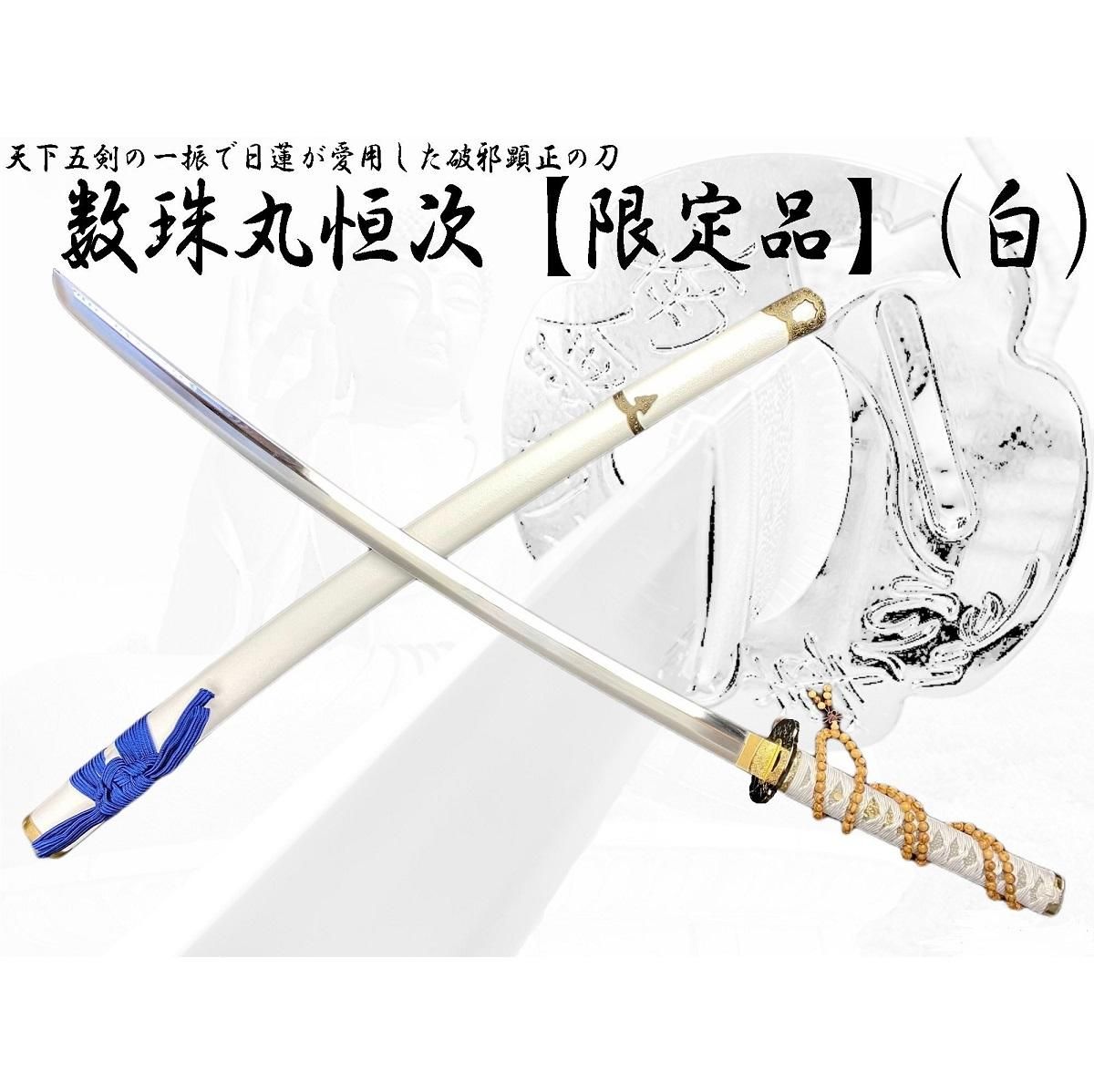 模造刀／数珠丸恒次（白） 大刀