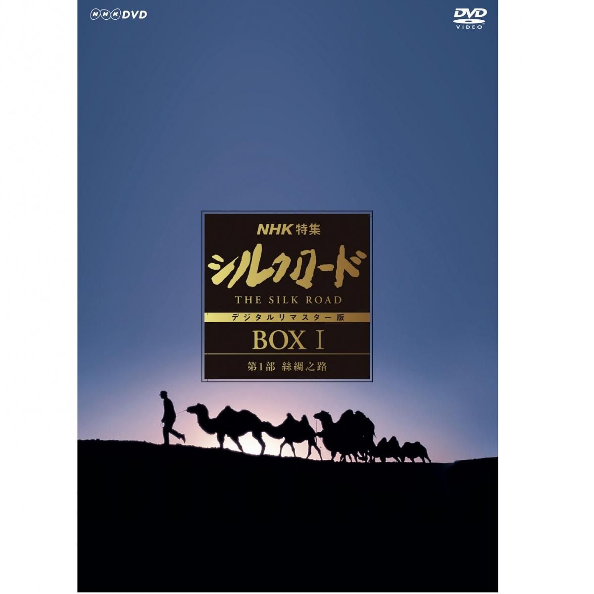 DVD／NHK特集 シルクロード デジタルリマスター版 DVD BOX I 第1