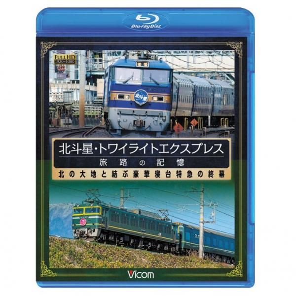 Blu-ray/北斗星・トワイライトエクスプレス 旅路の記憶 Blu-ray/北斗星・トワイライトエクスプレス 旅路の記憶