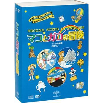 レア♪ブリタニカ英語教材 1st STEP 『モクモク村のけんちゃん』 2nd 