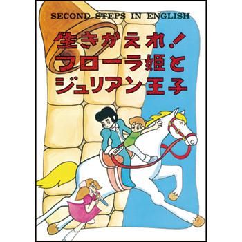 デジタル絵本 マコとガコの冒険 Second Steps In English