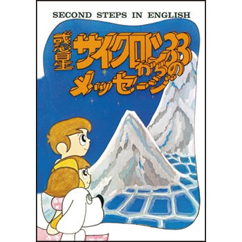 デジタル絵本「マコとガコの冒険」SECOND STEPS IN ENGLISH