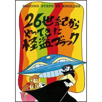 デジタル絵本 マコとガコの冒険 Second Steps In English