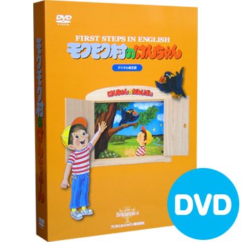 First Steps In English デジタル紙芝居 モクモク村のけんちゃん Dvd