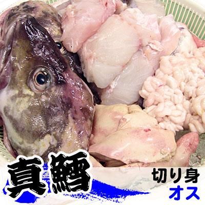 八戸産 真鱈 鍋用切身