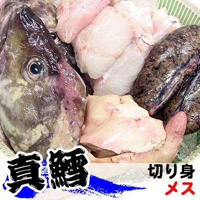 八戸産 真鱈メス 鍋用セット 八戸産 真鱈メス 鍋用セット