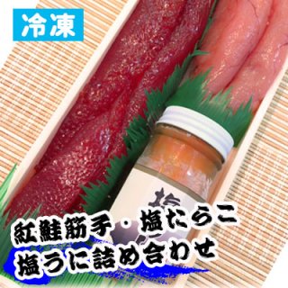 [冷凍] 紅鮭筋子・塩たらこ・塩ウニ詰め合わせ