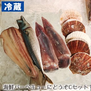 [冷蔵] 海鮮BBQセットC（ホタテ5・イカ2・シマホッケ1・一夜干しサバ1）