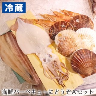 [冷蔵]海鮮BBQセットA（生干いか2・生干シマホッケ1・ホタテ5・赤エビ7）