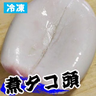 [冷凍] 八戸沖産煮タコ頭(水タコ)中または大サイズ