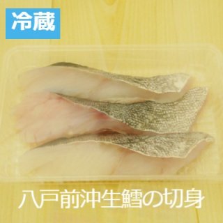 [冷蔵]八戸前沖　生真鱈の切身甘塩 3切れ
