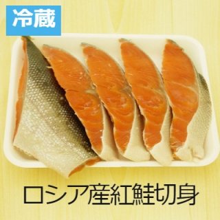 [冷蔵]ロシア産　紅鮭の切身5切れ