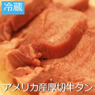 【冷蔵】アメリカ産牛タン焼肉用 100ｇ うえたいら肉店