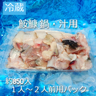 （冷蔵）八戸沖産アンコウ 鍋・汁用お得パック