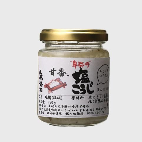 自然栽培米の塩こうじ130gビン入り - ひみこ（生麹・甘酒・生みそ・醤油）無添加製造・販売・古式醸造蔵・卑弥呼醤院