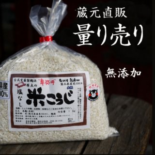 米麹　1kg〜量り売り　熊本産100%　麹蓋造り　クール便