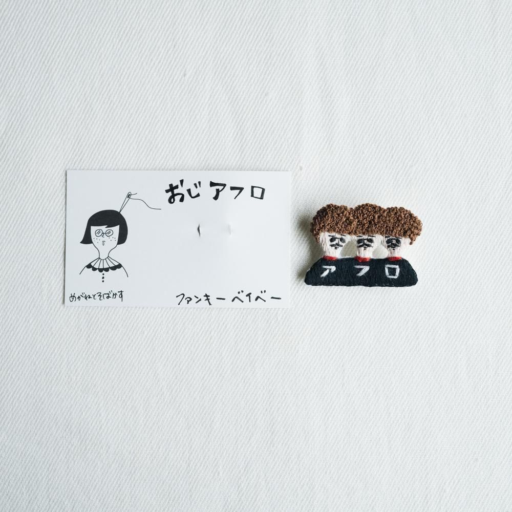 （2025年6月）【1点もの】めがねとそばかす　おじアフロ　め2