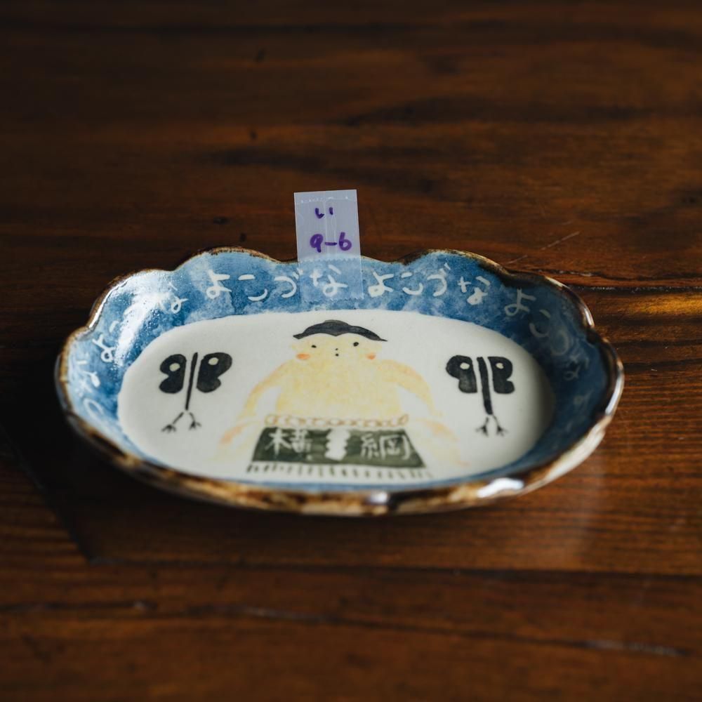 （2025年7月）【1点もの】岩佐悠子　横綱の小皿　い9-6<img class='new_mark_img2' src='https://img.shop-pro.jp/img/new/icons1.gif' style='border:none;display:inline;margin:0px;padding:0px;width:auto;' />