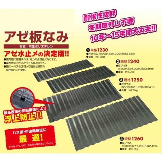 アゼ板波 10枚組 | サンポリ - 農家の応援隊 かわニャン