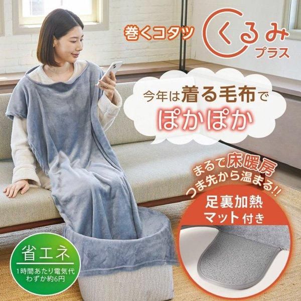 ライソン | 巻くコタツくるみプラス - 農家の応援隊 かわニャン