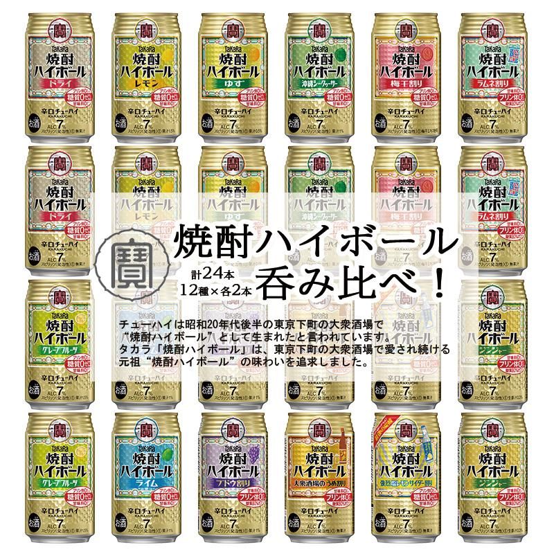 ハイボール缶 24本飲み比べ アソートセット 【缶チューハイ