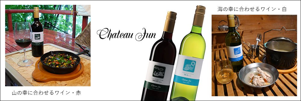 シャトージュン　海の幸にあわせるワイン　山の幸にあわせるワイン　赤　白