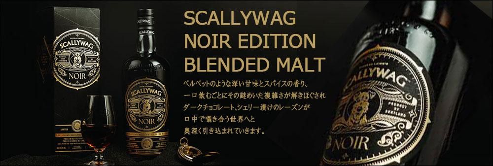 ꡼殺 Υ륨ǥ 700ml 饹쥤 SCALLYWAG NOIR EDITION DL BLENDED MALT