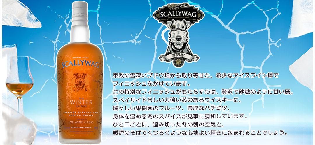 ꡼殺 󥿡ǥ 磻 ե˥å 700ml SCALLYWAG WINTER EDITION ICE WINE FIN / DL BLENDED MALT