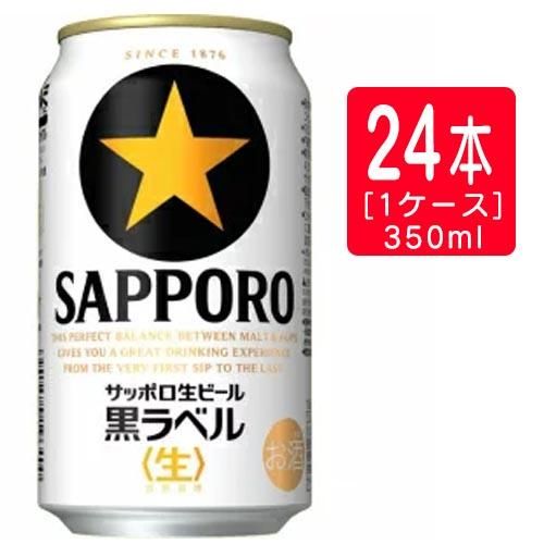 サッポロ 黒ラベル 350ml×24本 ※2ケースまで1個口で発送可能 ｜ 京都の