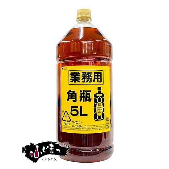 サントリー 角瓶 業務用ペット 5l 京都の業務用酒販ふじまつ ワイン 日本酒 洋酒 業務用酒販 業務用食品の通販