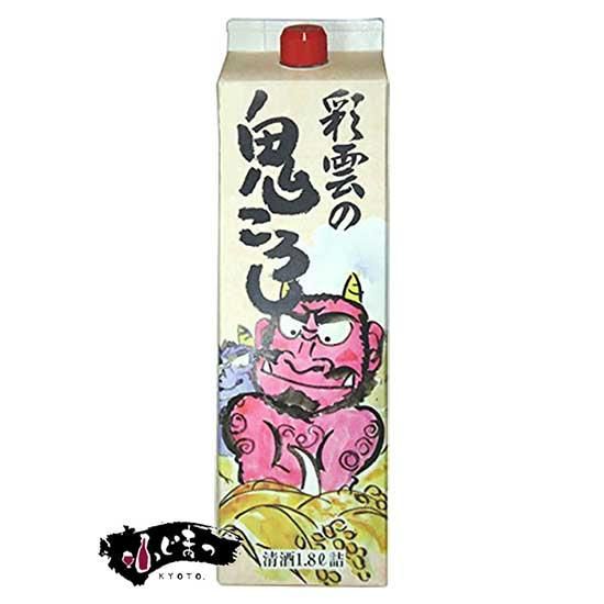 彩雲 鬼ころし 1 8lパック 1800ml 京都の酒屋ふじまっさん 彩雲 鬼ころし 1 8lパック 1800ml 京都の酒屋ふじまっさん