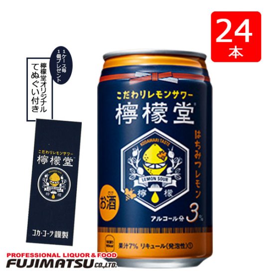 限定 手ぬぐい付き コカ コーラ謹製 檸檬堂 はちみつレモン 350ml缶 24本 1ケース レモンサワー アルコール度3 2ケース迄 1個口で発送 京都の業務用酒販ふじまつ ワイン 日本酒 洋酒 業務用酒販 業務用食品の通販