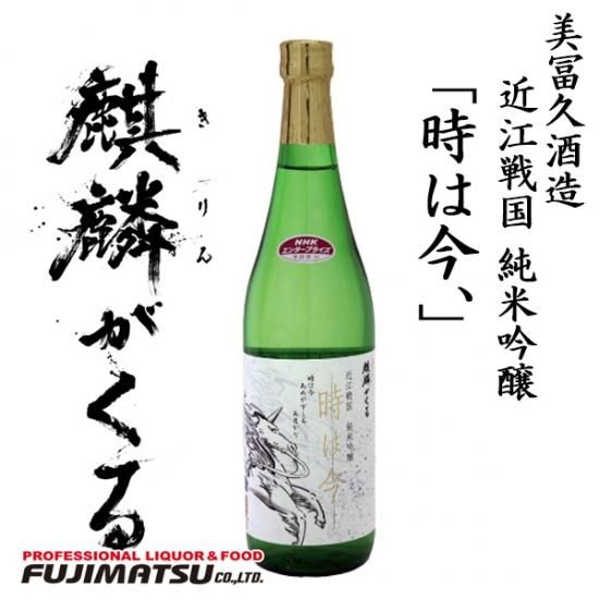 Nhk 大河ドラマ 麒麟がくる 美冨久酒造 近江戦国 純米吟醸 時は今 7ml 限定品 京都の業務用酒販ふじまつ ワイン 日本酒 洋酒 業務用酒販 業務用食品の通販 Nhk 大河ドラマ 麒麟がくる 美冨久酒造 近江戦国 純米吟醸 時は今 7ml 限定品 京都の業務用酒販ふじまつ ワイン 日本酒 洋酒 業務用酒販 業務用食品の通販