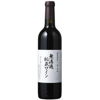 【朝日町ワイン】朝日町ワイン 無濾過秘蔵ワイン 720ml [2018]赤ワイン 