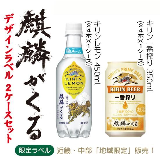 大河ドラマ 麒麟がくる デザインラベル 一番搾り 350ml キリンレモン450ml 2ケースセット 京都の業務用酒販ふじまつ ワイン 日本酒 洋酒 業務用酒販 業務用食品の通販