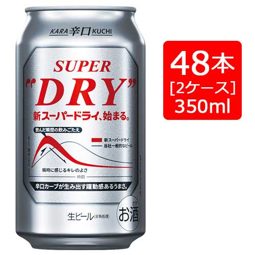 アサヒ スーパードライ 350ml×2ケース (48本) - 京都の業務用酒販ふじ