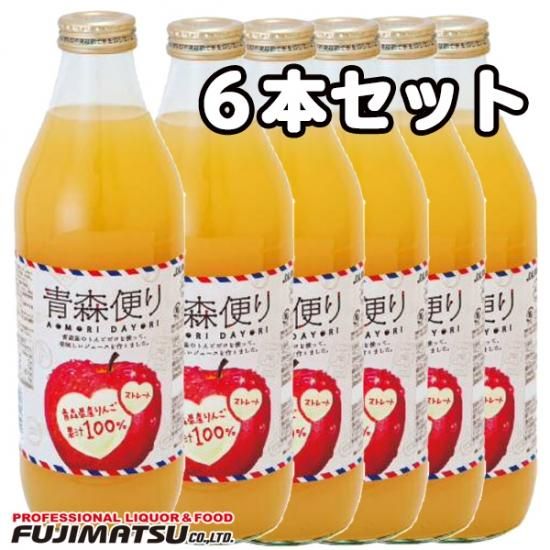 ヤエス 青森便り リンゴジュース 瓶 1000ml 6本 京都の酒屋ふじまっさん