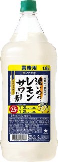 【業務用】サッポロ 濃いめのレモンサワーの素　ペット1.8L(1800ml)