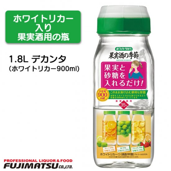 宝(タカラ)酒造 ホワイトタカラ 果実酒の季節 900ml デカンタ(1.8L