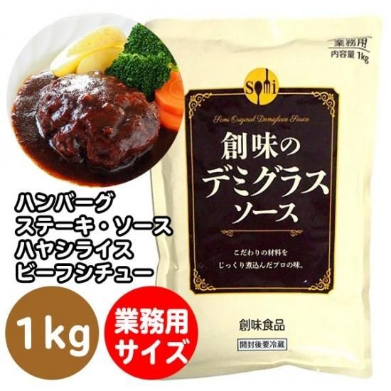 創味食品 創味 デミグラスソース 1kg 業務用 オムライス ハンバーグ ハヤシライス ビーフシチュー 10パックまで１個口で発送可能 京都の業務用酒販ふじまつ ワイン 日本酒 洋酒 業務用酒販 業務用食品の通販