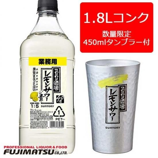 専用タンブラー付】 こだわり酒場のレモンサワーの素 コンク 1.8L 