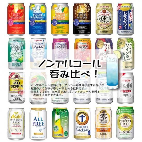 ノンアルコール 24本飲み比べ アソートセット 缶チューハイ ビール サワー 梅酒 ギフトセット アサヒ サントリー チョーヤ キリン 第1弾 飲比24