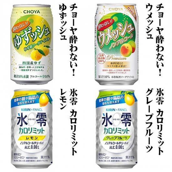 ノンアルコール 24本飲み比べ アソートセット 缶チューハイ ビール サワー 梅酒 ギフトセット アサヒ サントリー チョーヤ キリン 第1弾 飲比24