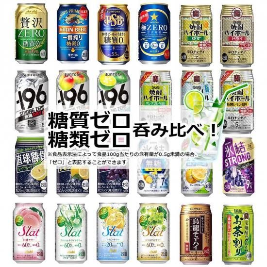 糖類ゼロ 糖質ゼロ 24本飲み比べ アソートセット 缶チューハイ ビール サワー ギフトセット アサヒ サントリー サッポロ キリン 糖質0 糖類0 糖質フリー 第1弾 飲比24