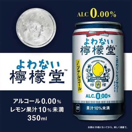 よわない檸檬堂 お酒好きのために生まれたノンアルコールレモンサワー 「よわ